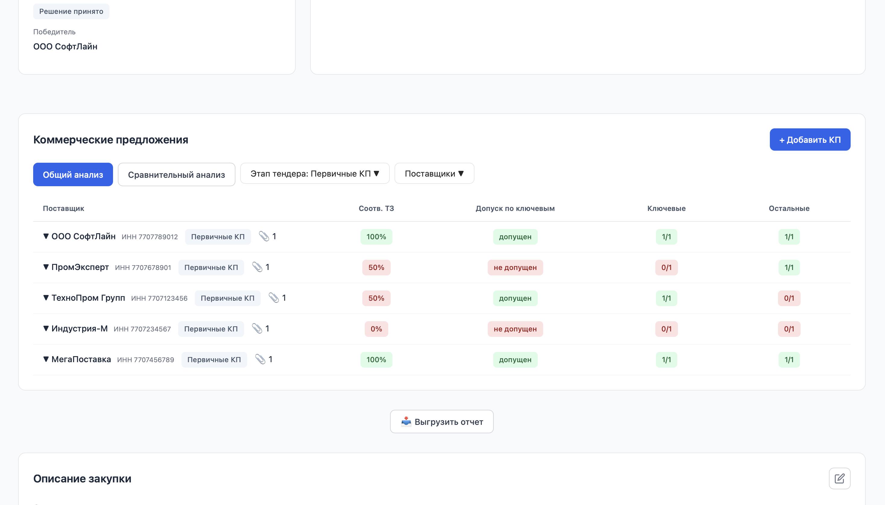 ИИ-ассистент тендерного отдела — интерфейс 2